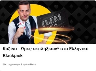 bwin καζινο ωρες εκπληξεων στο ελληνικο blackjack